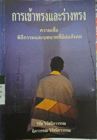 การเข้าทรงและร่างทรง