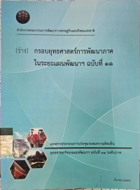 Image of (ร่าง) กรอบยุทธศาสตร์การพัฒนาภาค ในระยะแผนพัฒนาฯ ฉบับที่ 11