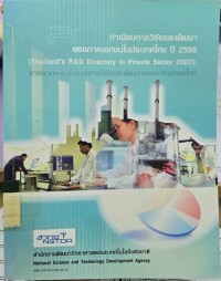 ทำเนียบการวิจัยและพัฒนาของภาคเอกชนในประเทศไทย ปี 2550