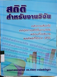 สถิติ สำหรับงานวิจัย