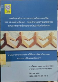 การศึกษาพัฒนาการความร่วมมือทางการวิจัย ของ วช. กับต่างประเทศ : กรณีศึกษาการกำหนดนโยบาย และแนวทางการดำเนินความร่วมมือกับต่างประเทศ