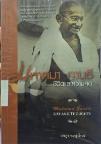 Image of มหาตมา คานธี ชีวิตและความคิด
