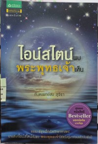 ไอน์สไตน์พบพระพุทธเจ้าเห็น