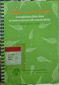 นโยบายมาตรการและแผน การอนุรักษ์และการใช้ประโยชน์ความหลากหลายทางชีวภาพอย่างยั่งยืน พ.ศ.2546-2550