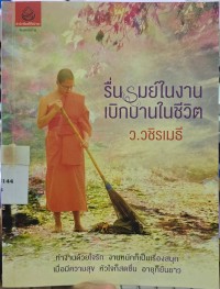 รื่นรมย์ในงานเบิกบานในชีวิต