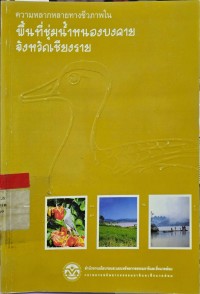 ความหลากหลายทางชีวภาพในพื้นที่ชุ่มน้ำหนองบงคายจังหวัดเชียงราย