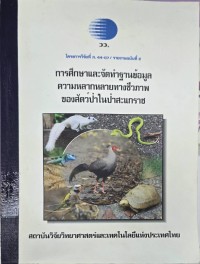 การศึกษาและจัดทำฐานข้อมูลความหลากหลายทางชีวภาพของสัตว์ป่าในป่าสะแกราช