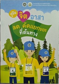 คู่มือจิตอาสาลดตัดแยกขยะที่ต้นทาง