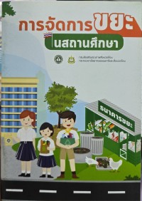 การจัดการขยะในสถานศึกษา