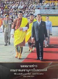 จดหมายข่าว กรมราชเลขานุการในพระองค์ ปีที่9 ฉบับที่ 2 กุมภาพันธ์-พฤษภาคม 2568