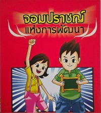 จอมปราชญ์แห่งการพัฒนา