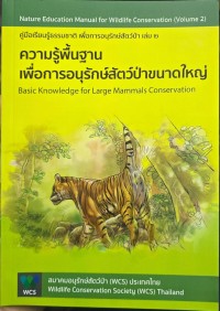คู่มือเรียนรู้ธรรมชาติ เพื่อการอนุรักษ์สัตว์ป่า เล่ม 2