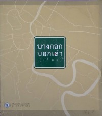 บางกอกบอกเล่า(เรื่อง)