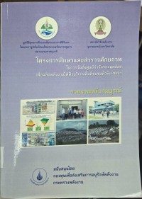 Image of โครงการศึกษาและสำรวจศักยภาพในการจัดตั้งศูนย์กำจัดขยะมูลฝอยเพื่อผลิตพลังงานไฟฟ้าบริเวณพื้นที่ชุมชนหัวหิน-ชะอำ รายงานฉบับสมบูรณ์