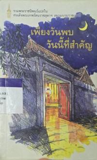 Image of เพียงวันพบวันนี้ที่สำคัญ