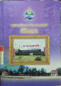 อุทยานสิ่งแวดล้อมนานาชาติสิรินธร