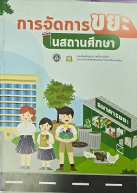การจัดการขยะในสถานศึกษา