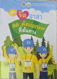 คู่มือจิตอาสาลดคัดแยกขยะที่ต้นทาง