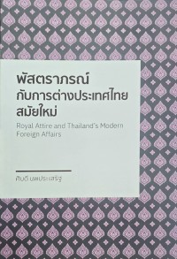พัสตราภรณ์กับการต่างประเทศไทยสมัยใหม่