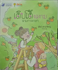 เติบโตงดงามตามกาลเวลา