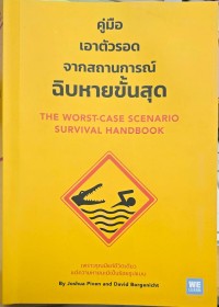 Image of คู่มือเอาตัวรอดจากสถานการณ์ฉิบหายขั้นสุด