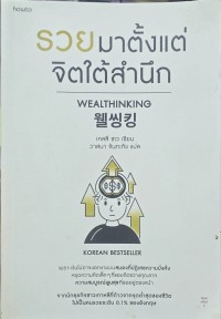 Image of รวยมาตั้งแต่จิตใต้สำนึก