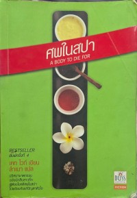 Image of ศพในสปา