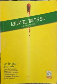 Image of เสน่หาฆาตกรรม
