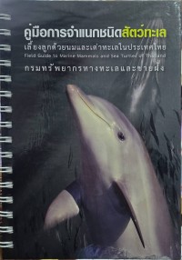 Image of คู่มือการจำแนกชนิดสัตว์ทะเล เลี้ยงลูกด้วยนมและเต่าทะเลในประเทศไทย