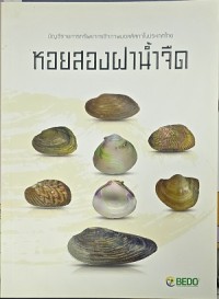 Image of บัญชีรายการทรัพยากรชีวภาพมอลลัสกาในประเทศไทย หอยสองฝาน้ำจืด
