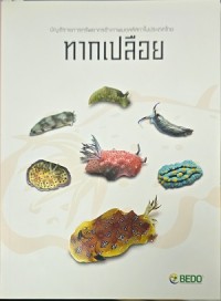 Image of บัญชีรายการทรัพยากรชีวภาพมอลลัสกาในประเทศไทย หอยสองฝาทะเล