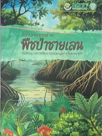 Image of ความหลากหลายพืชป่าชายเลนที่มีศักยภาพการใช้ประโยชน์และมูลค่าทางเศรษฐกิจ