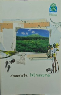 Image of ต่อลมหายใจให้ป่าเลนปราณ
