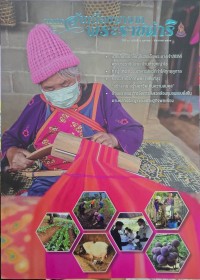 Image of วารสาร อันเนื่องมาจากพระราชดำริ ปีที่ 20 ฉบับที่ 4 ตุลาคม - ธันวาคม 2565