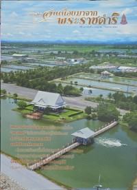 Image of วารสารอันเนื่องมาจากพระราชดำริ ปีที่ 19 ฉบับที่ 3 กรกฎาคม - กันยายน 2564