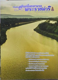 Image of วารสารอันเนื่องมาจากพระรราชดำริ ปีที่ 19 ฉบับที่ 2 เมษายน - มิถุนายน 2564