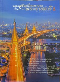 Image of วารสารอันเนื่องมาจากพระราชดำริ ปีที่ 19 ฉบับที่ 4 ตุลาคม - ธันวาคม 2564