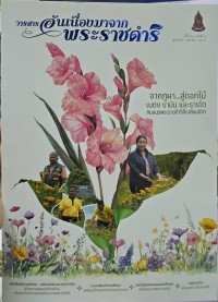 Image of วารสารอันเนื่องมาจากพระราชดำริ ปีที่ 23 ฉบับที่ 1 มกราคม - เมษายน 2568