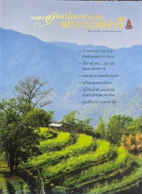 Image of วารสารอันเนื่องมาจากพระราชดำริปีที่ 19 ฉบับที่ 1 มกราคม - มีนาคม 2564