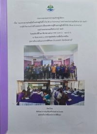 Image of รายงานสรุปผลการประชุมเชิงปฏิบัติการเรื่อง 
