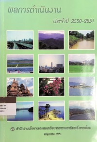 ผลการดำเนินงาน ประจำปี 2550-2551