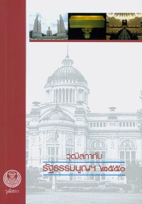 Image of วุฒิสภากับ รัฐธรรมนูญฯ 2550