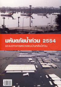 มหันตภัยน้ำท่วม 2554 และแนวทางการตรวจสอบบ้านหลังน้ำท่วม