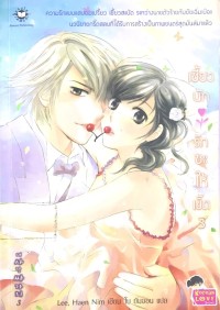 เซี้ยวนักรักซะให้เข็ด 3