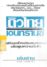 ติวไทยเอนทรานซ์ 3