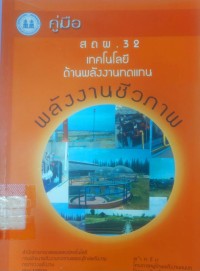 คู่มือ สถผ.32 เทคโนโลยีด้านพลังงานทดแทน