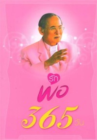 รักพ่อ 365 วัน