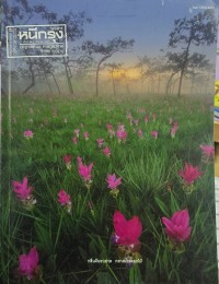 Image of หนีกรุง ฉบับที่ 38  สิงหาคม 2555