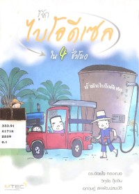 รู้จัก ไบโอดีเซล ใน 4 ชั่วโมง