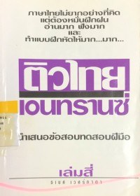 ติวไทยเอนทรานซ์  4